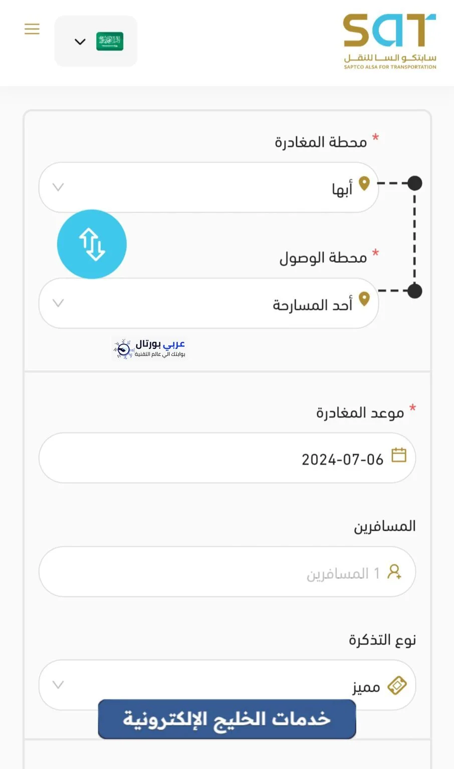 خطوات حجز تذاكر النقل الجماعي
