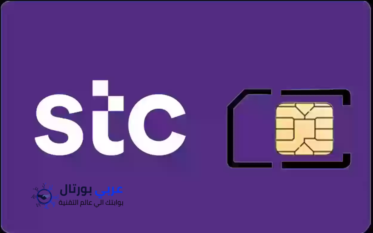 خطوات طلب شريحة STC بدل فاقد