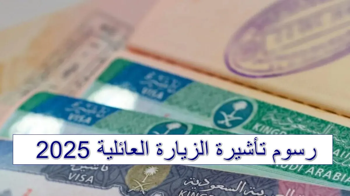 شروط تأشيرة الزيارة العائلية الجديدة