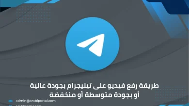 رفع فيديو على تيليجرام بجودة عالية