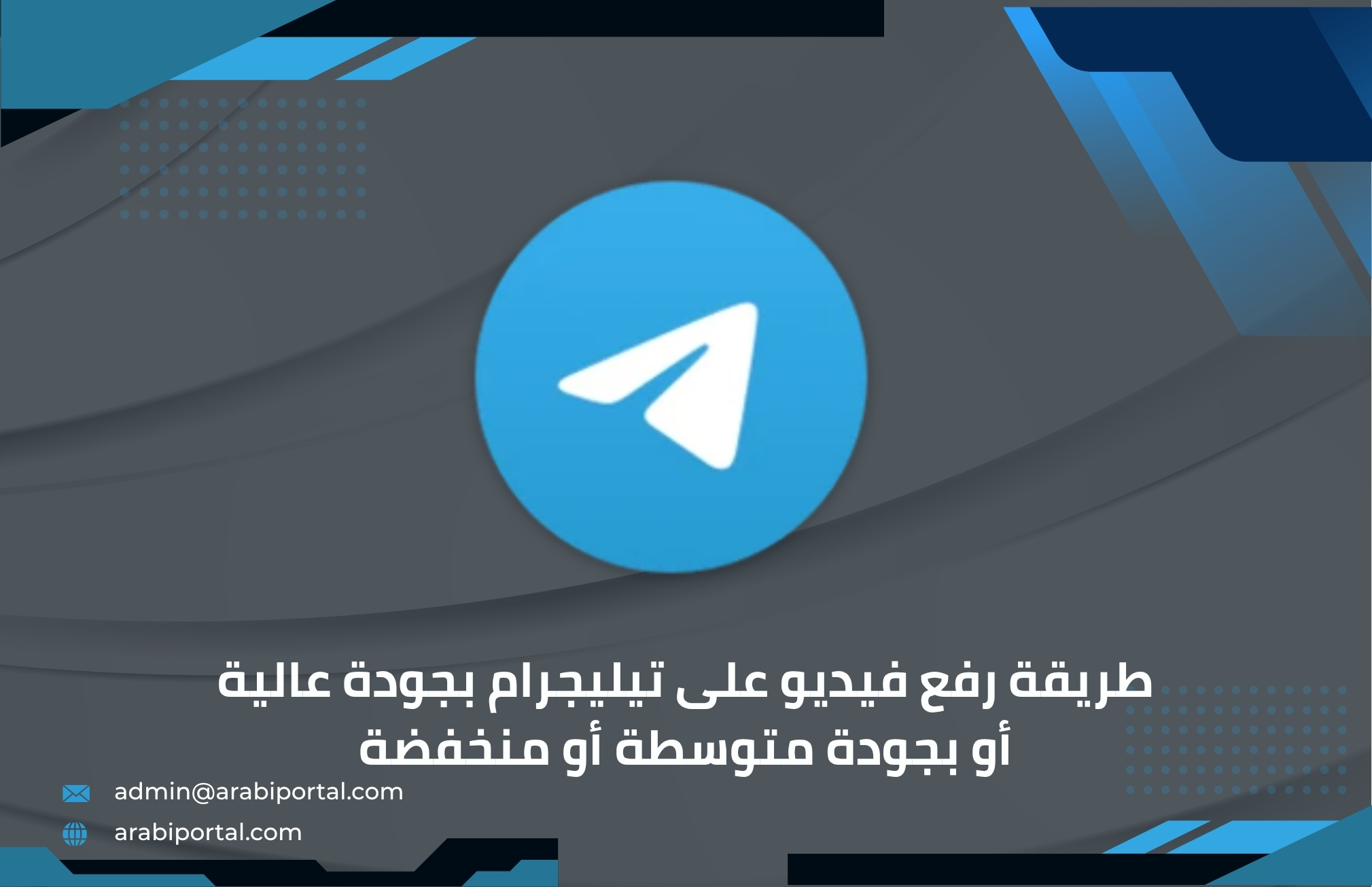 رفع فيديو على تيليجرام بجودة عالية