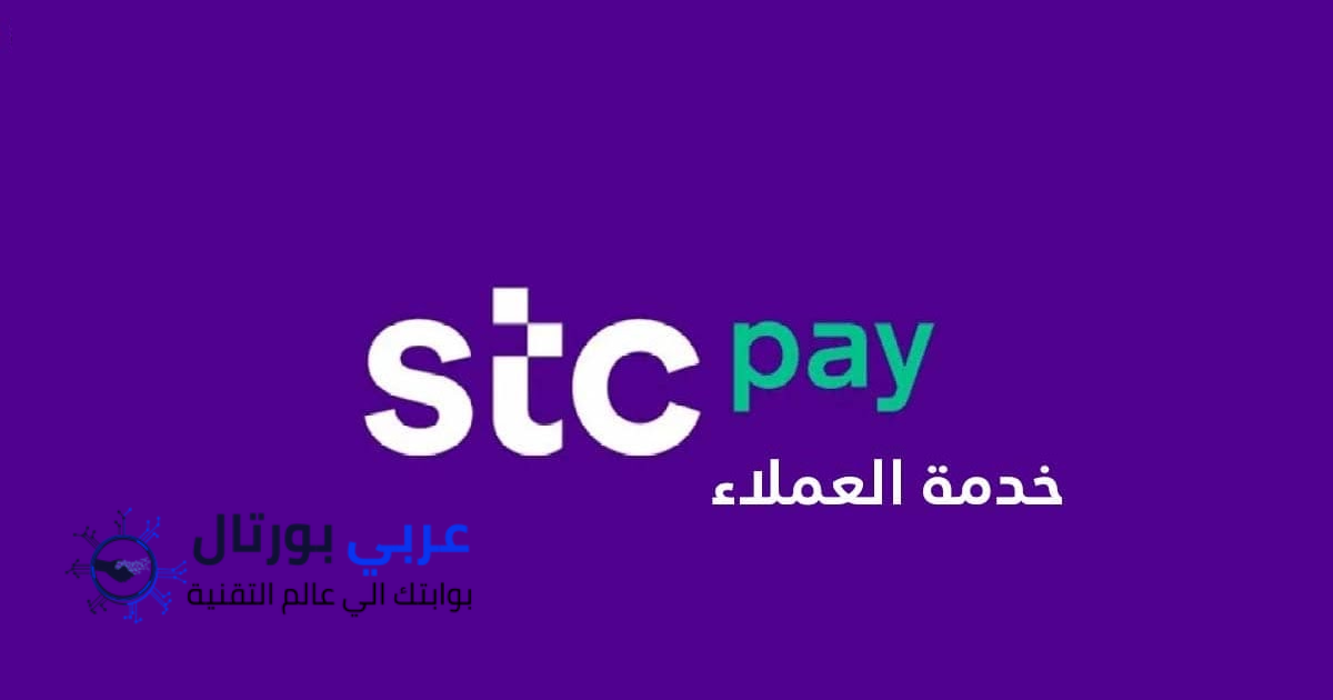 رقم خدمة عملاء stc pay