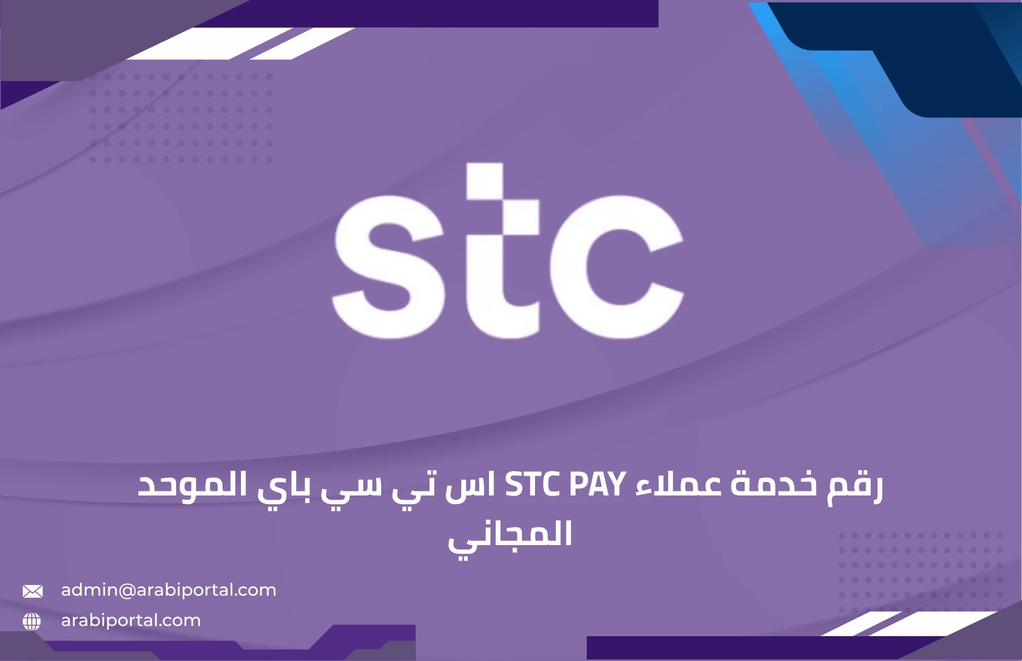 رقم خدمة عملاء stc pay