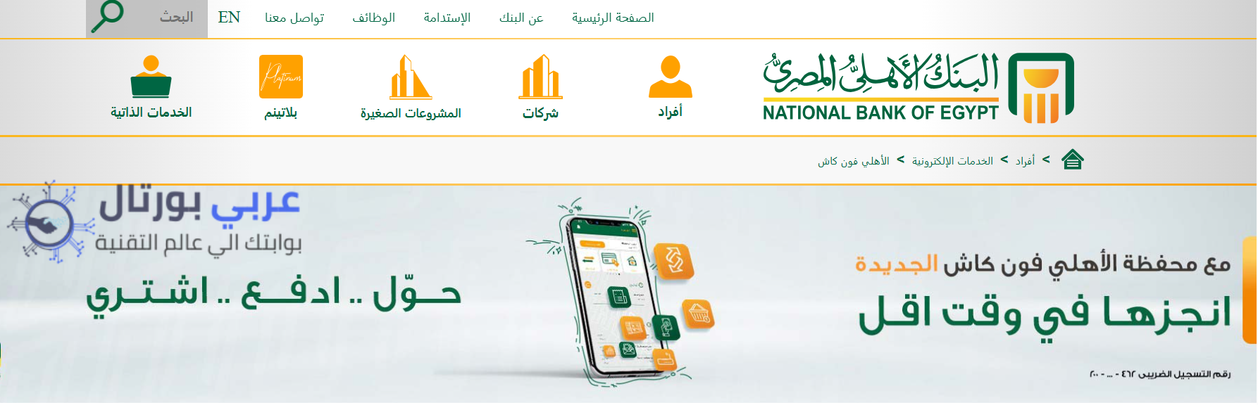 رقم خدمة عملاء فون كاش البنك الأهلي