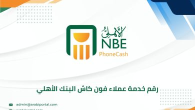رقم خدمة عملاء فون كاش البنك الأهلي