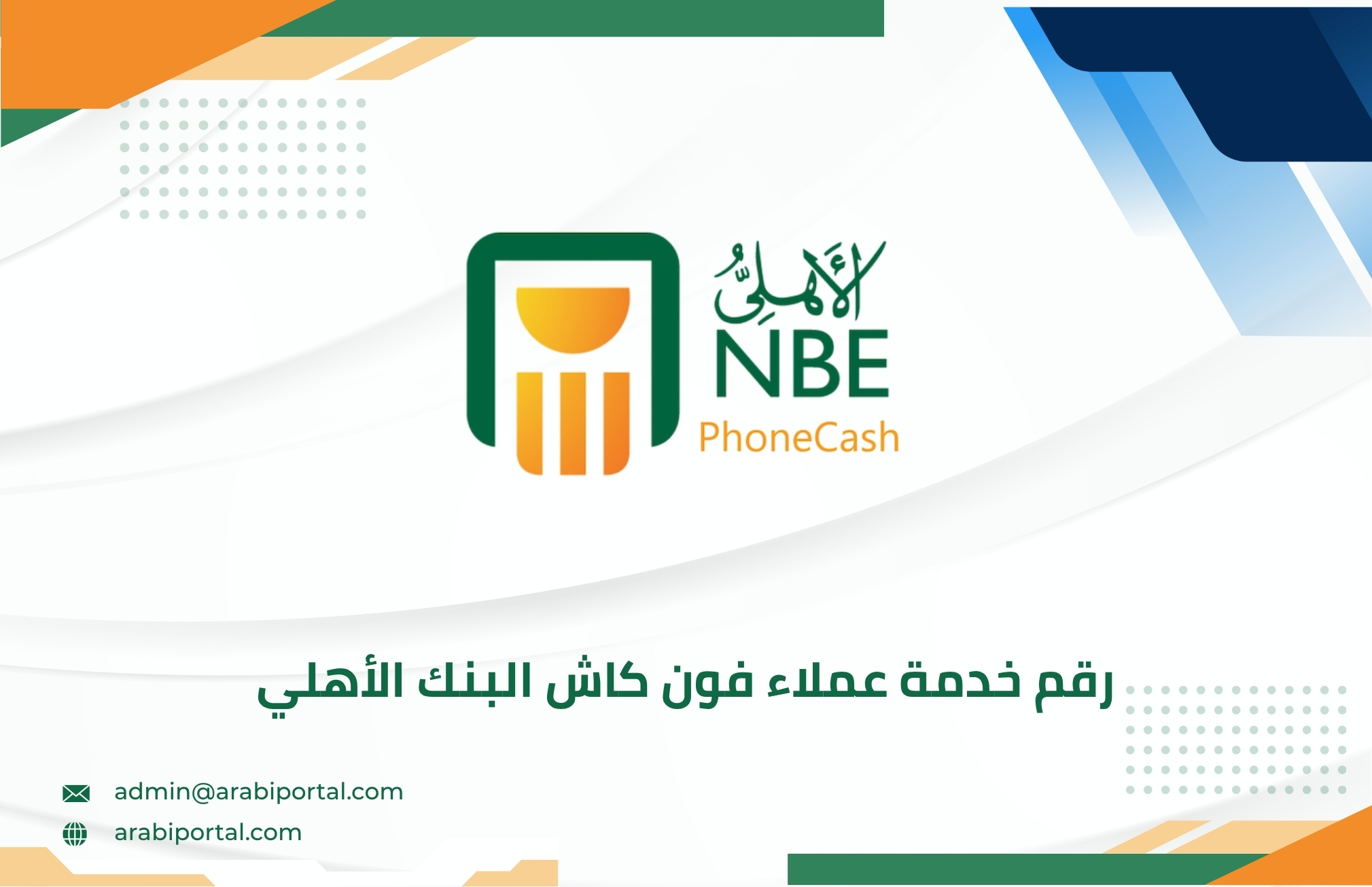 رقم خدمة عملاء فون كاش البنك الأهلي