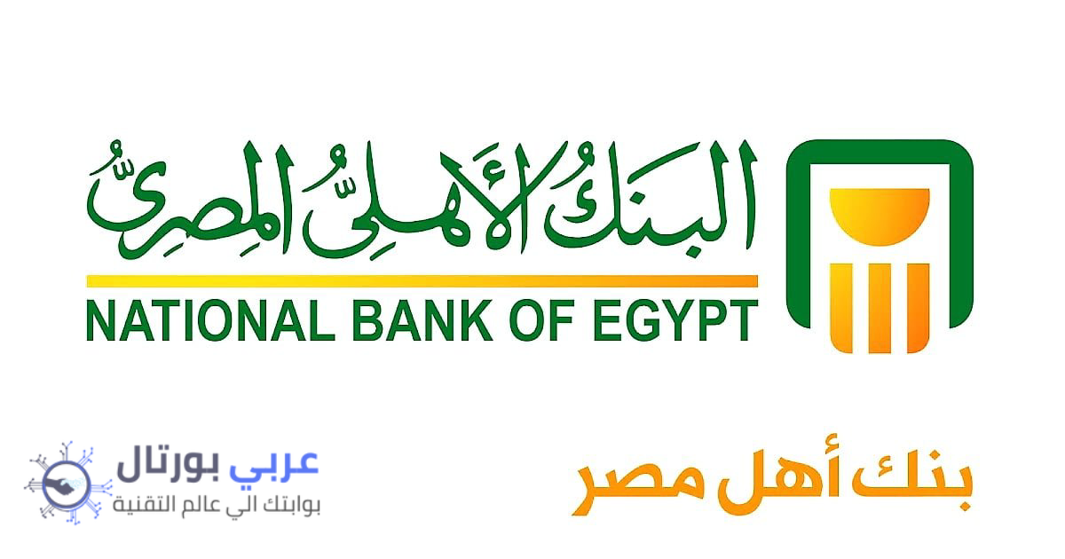 رقم خدمة عملاء فون كاش البنك الأهلي