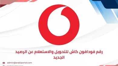 رقم فودافون كاش للتحويل والاستعلام عن الرصيد