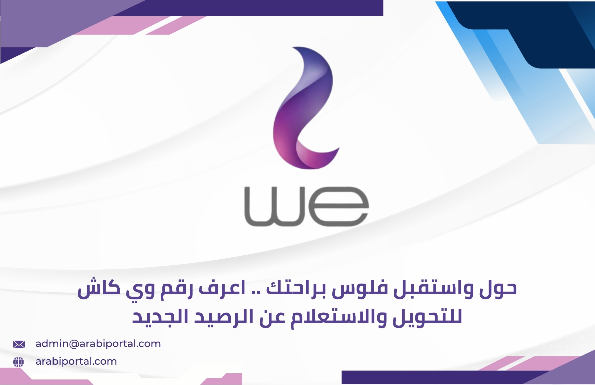 رقم وي كاش للتحويل والاستعلام عن الرصيد