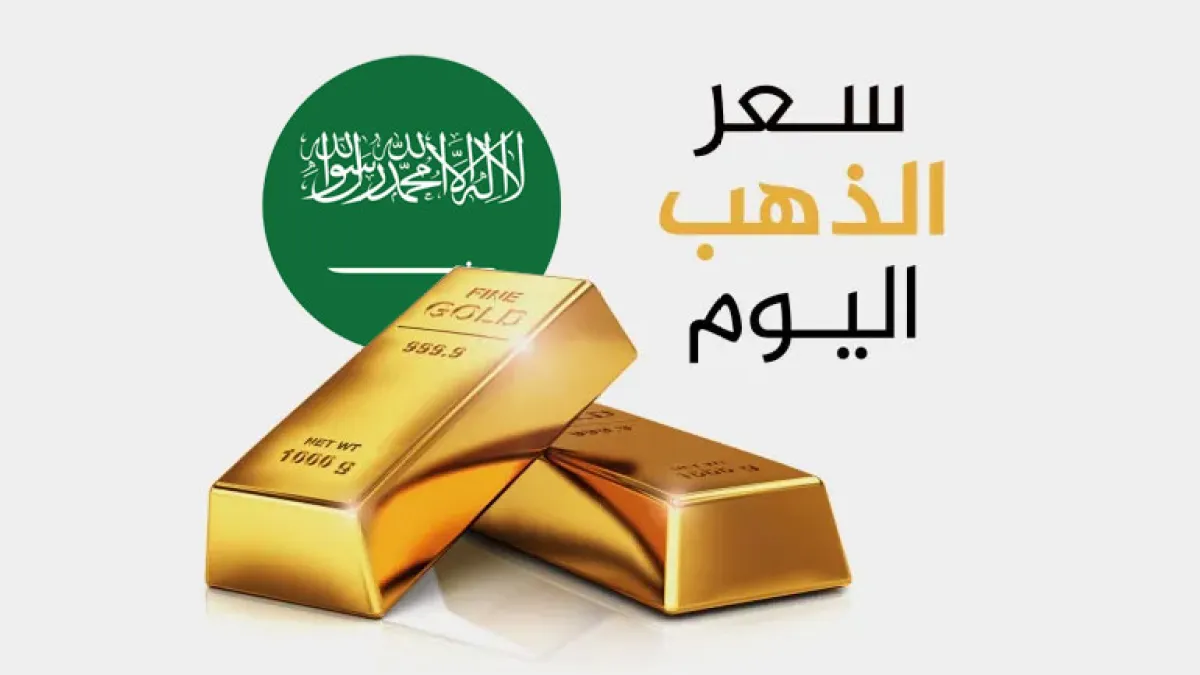 أسعار الذهب في السعودية اليوم