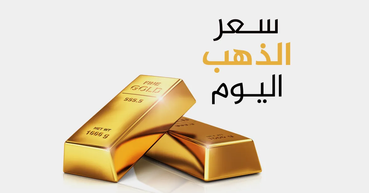 سعر جرام الذهب عيار 21 سعر الذهب اليوم