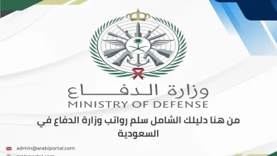سلم رواتب وزارة الدفاع 1447