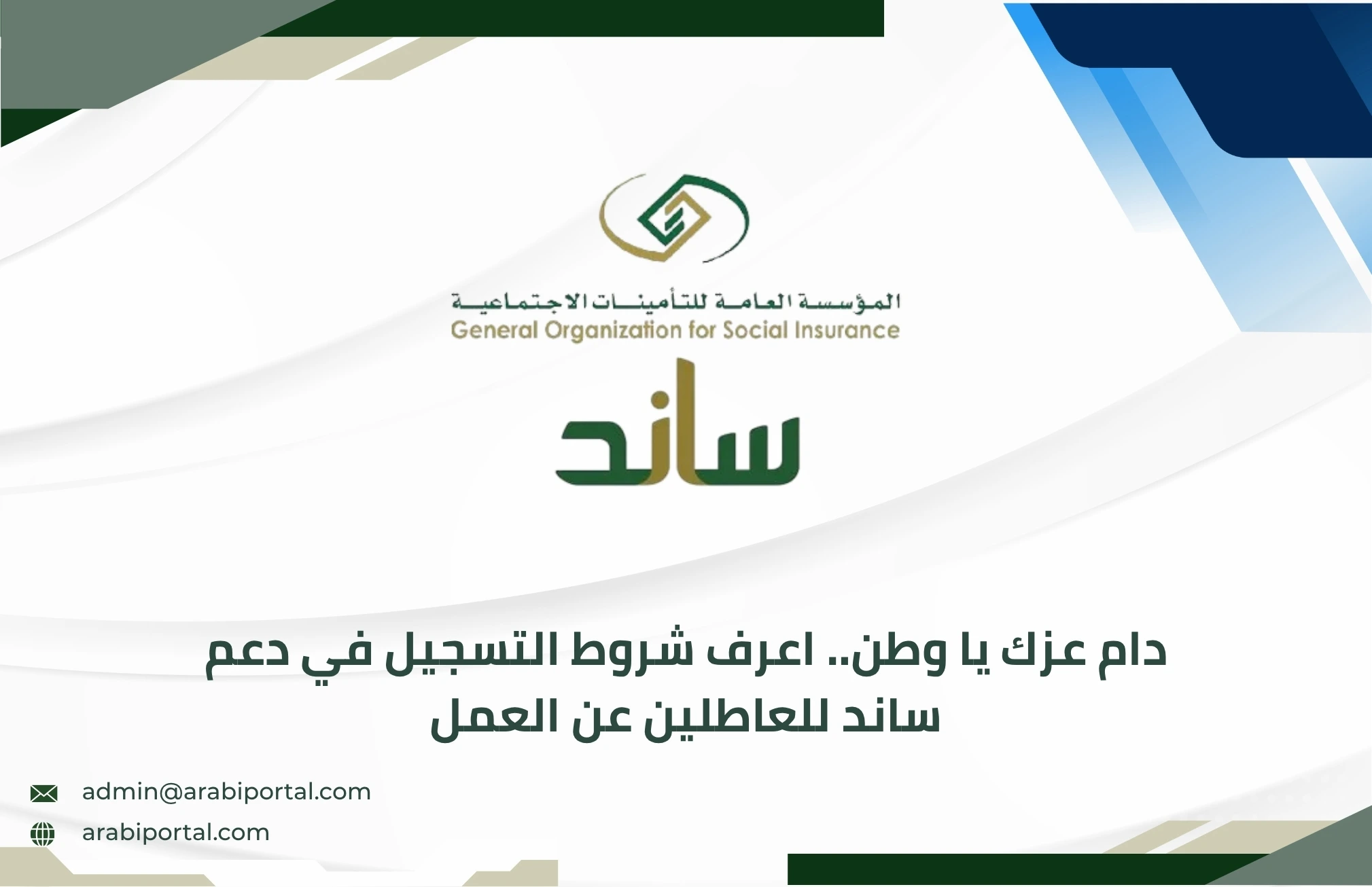 شروط التسجيل في دعم ساند للعاطلين