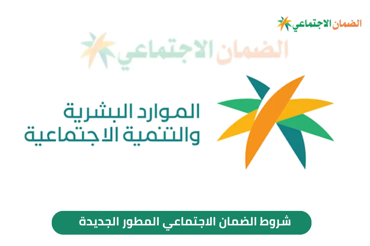 شروط الضمان الاجتماعي الجديد