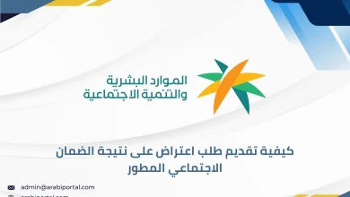 طلب اعتراض على نتيجة الضمان الاجتماعي المطور
