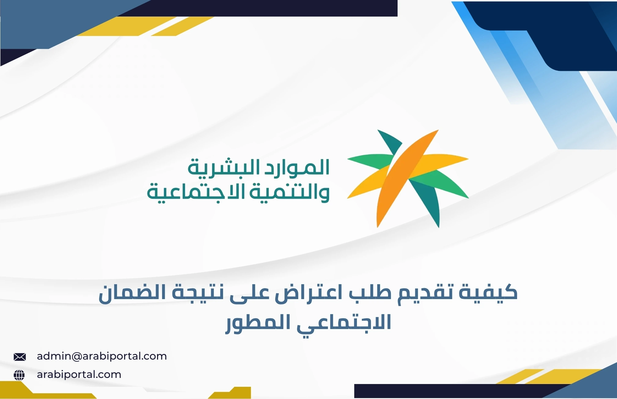 طلب اعتراض على نتيجة الضمان الاجتماعي المطور