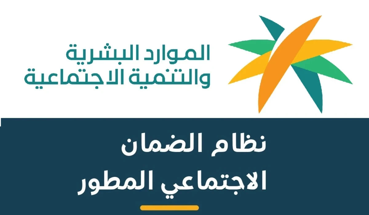 الموارد البشرية توضح موعد صرف الضمان الاجتماعي لشهر نوفمبر 2025