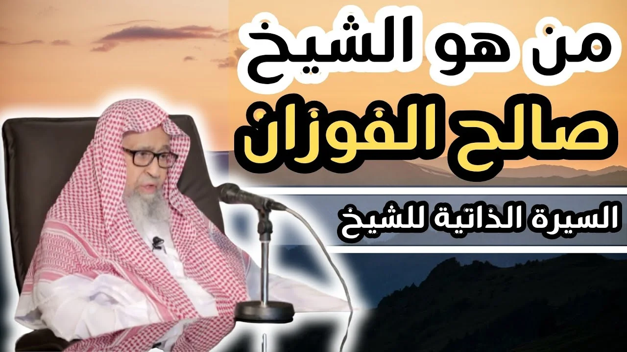 من هو الشيخ صالح الفوزان