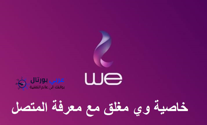 كود تفعيل خاصية we مغلق مع معرفة المتصل