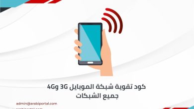 كود تقوية شبكة الموبايل