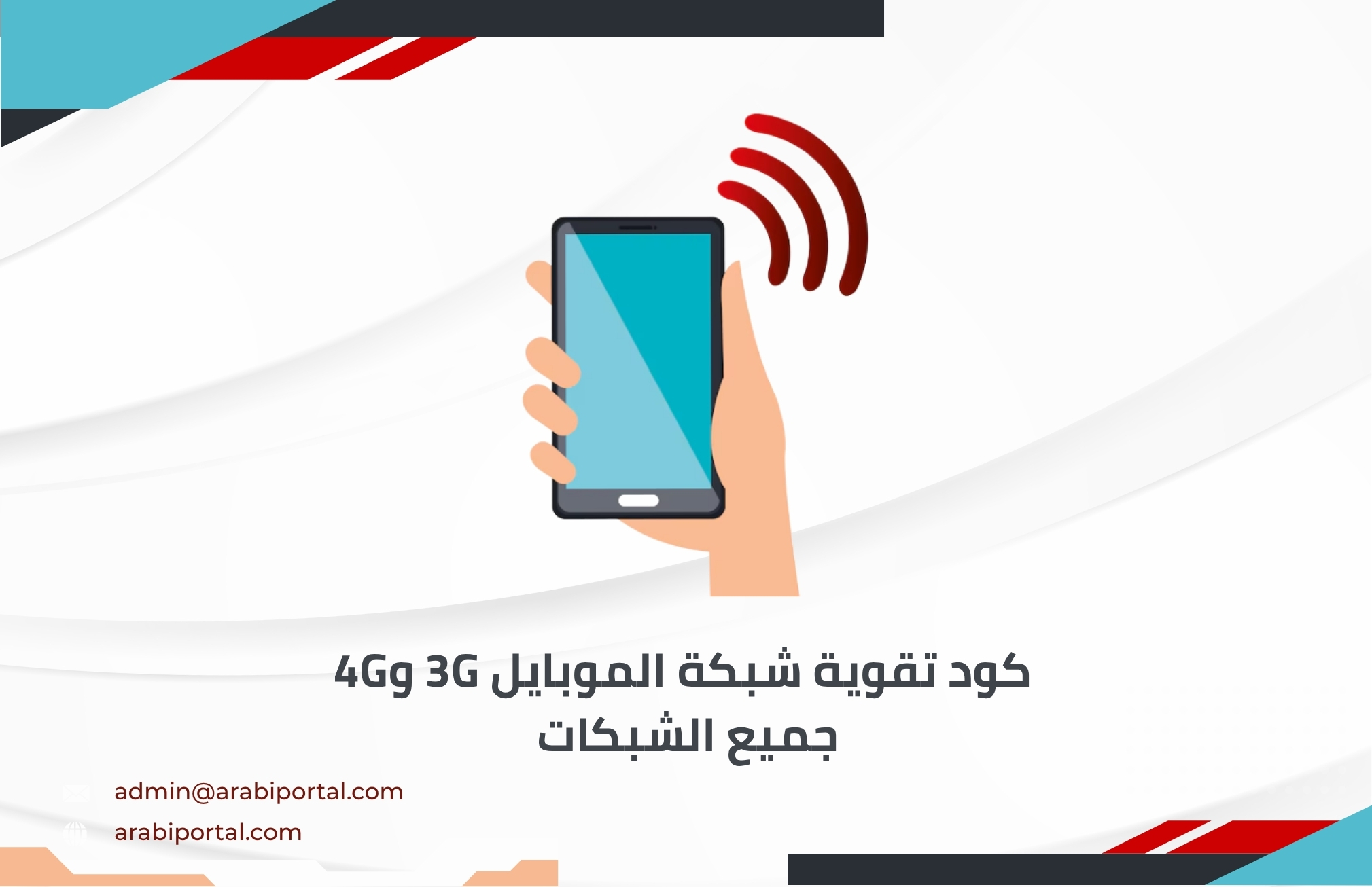 كود تقوية شبكة الموبايل