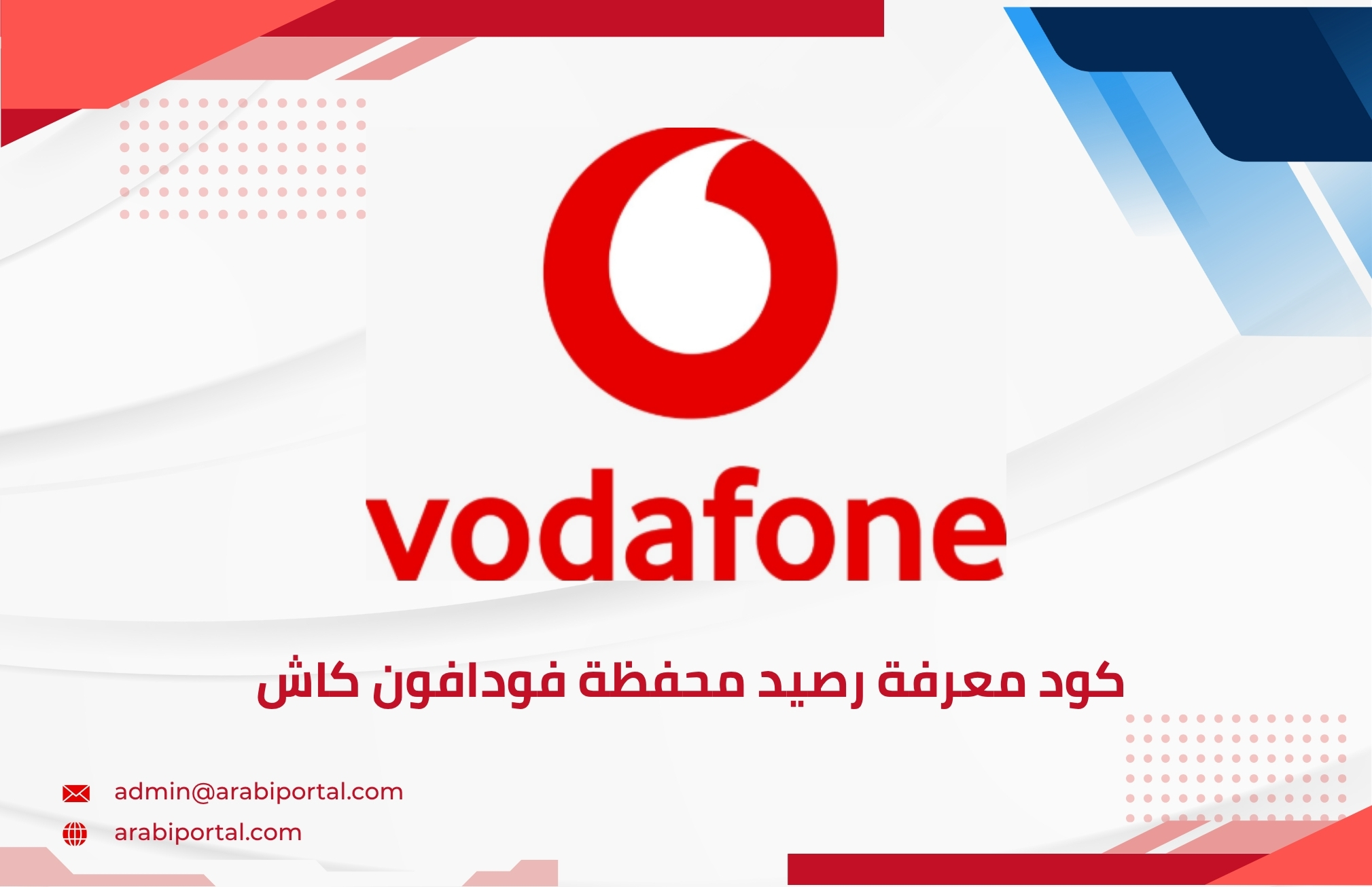 كود معرفة رصيد محفظة فودافون كاش