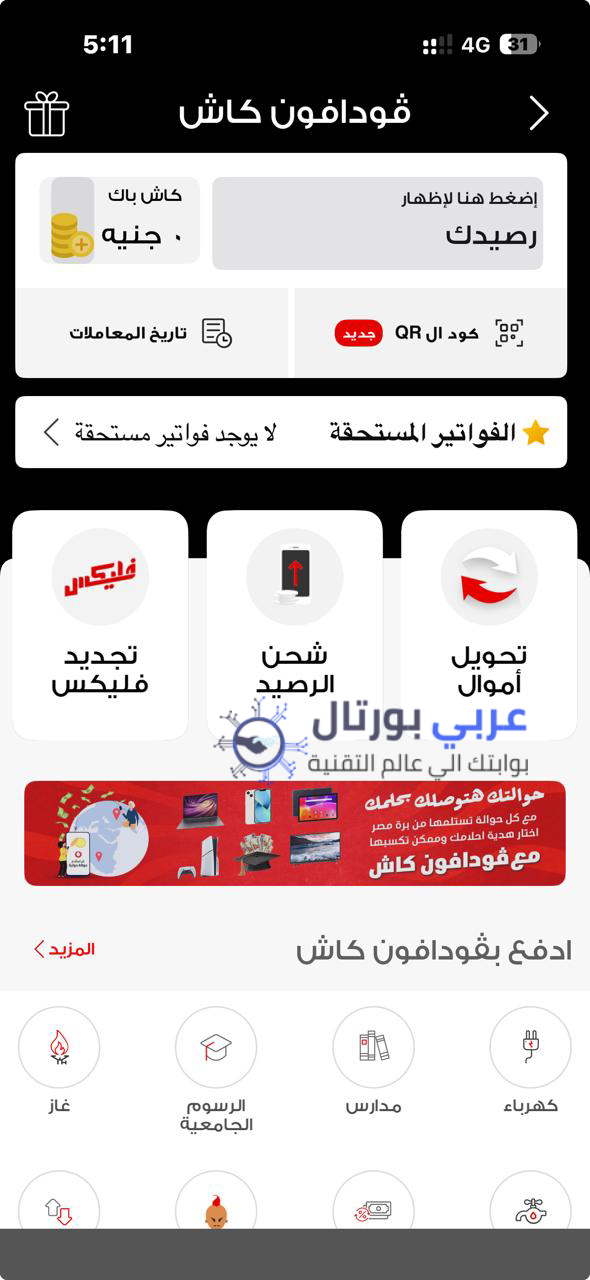 كود معرفة رصيد محفظة فودافون كاش