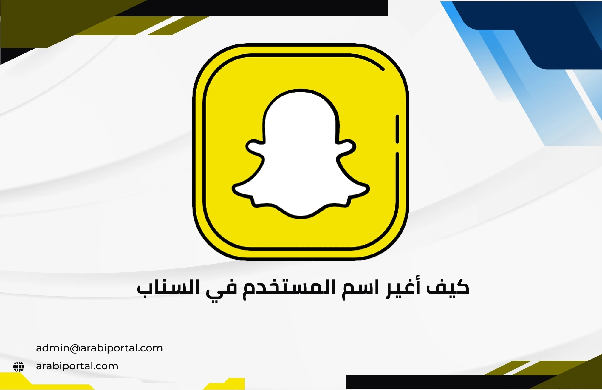 كيف أغير اسم المستخدم في السناب