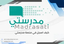 كيف اسجل في منصة مدرستي