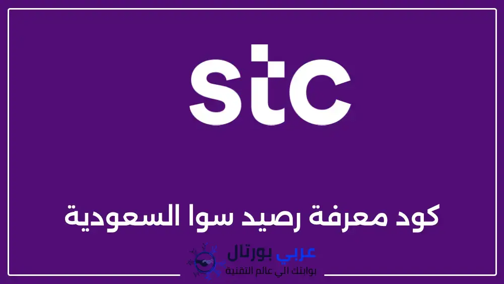 كيف اعرف رصيدي سوا