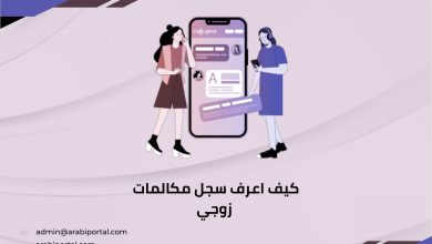 كيف اعرف سجل مكالمات زوجي