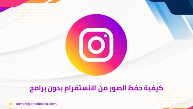 كيفية حفظ الصور من الانستقرام بدون برامج