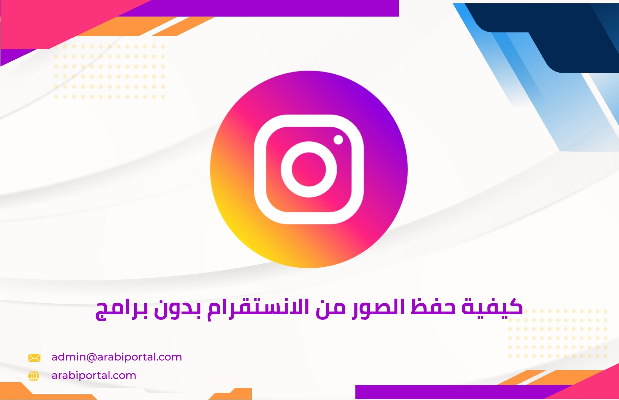 كيفية حفظ الصور من الانستقرام بدون برامج