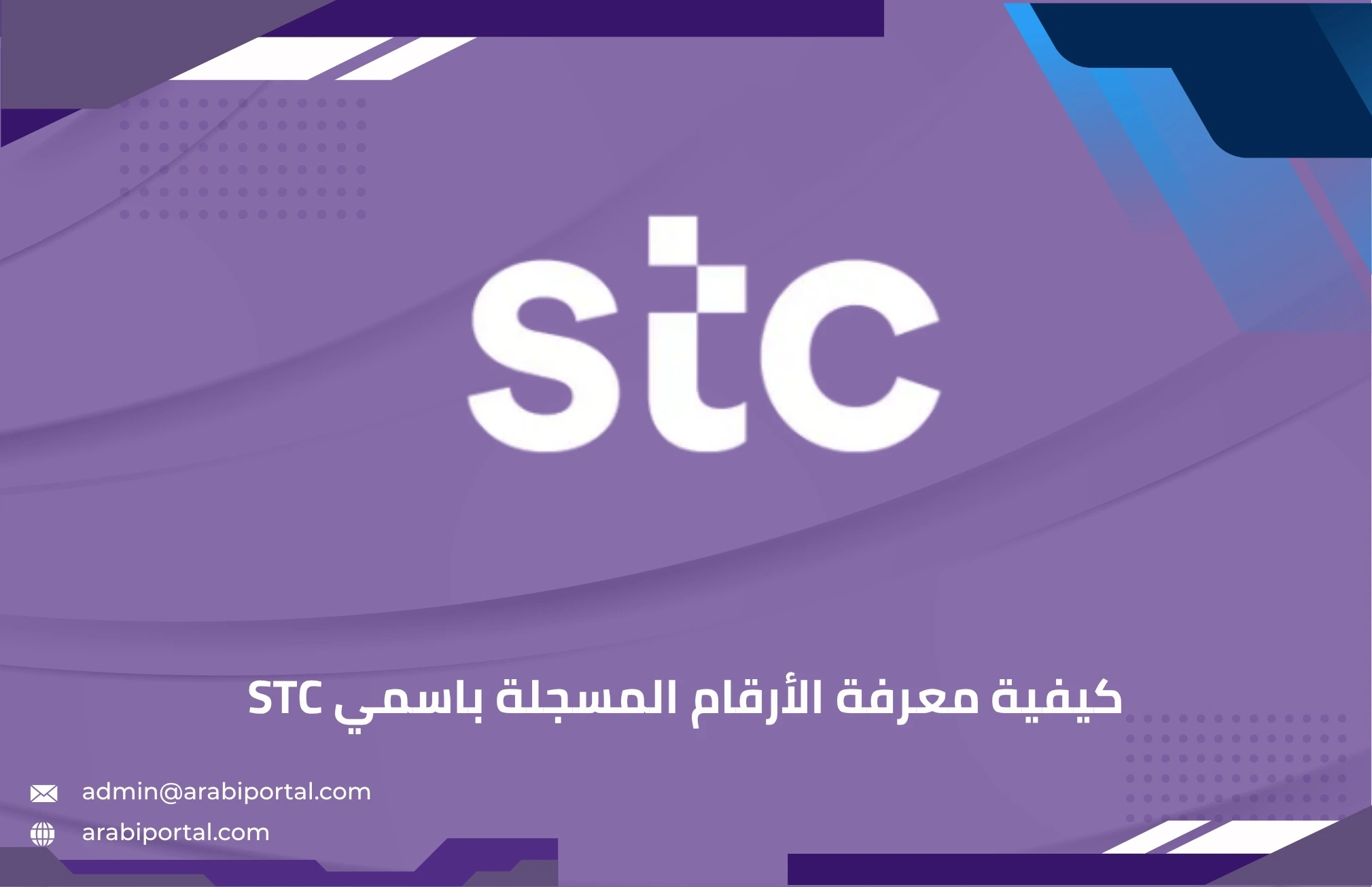 كيفية معرفة الأرقام المسجلة باسمي stc