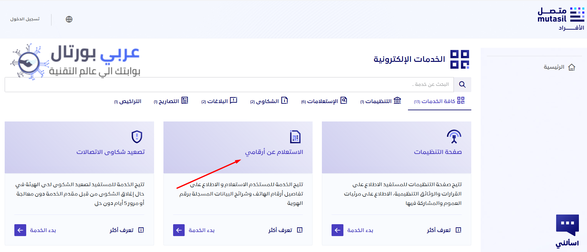 معرفة الأرقام المسجلة باسمي stc