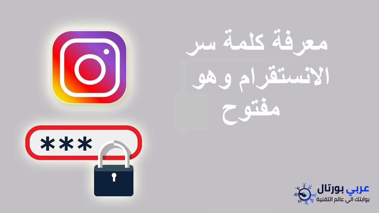معرفة كلمة سر الانستقرام وهو مفتوح
