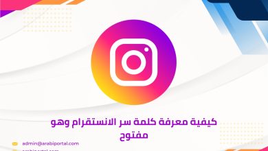 معرفة كلمة سر الانستقرام وهو مفتوح