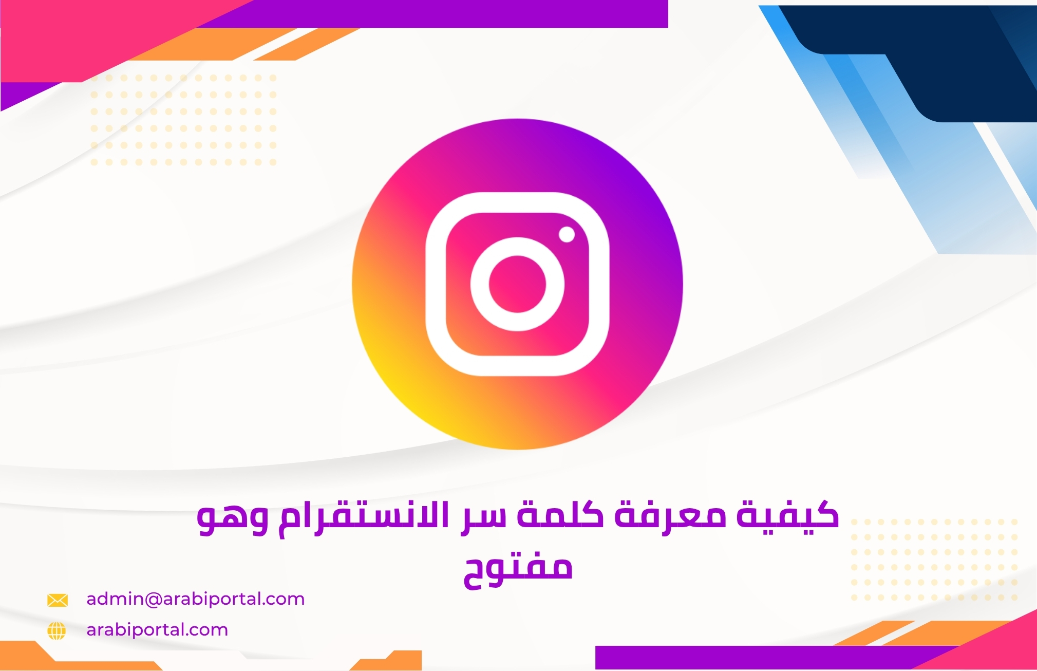 معرفة كلمة سر الانستقرام وهو مفتوح