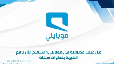 معرفة مديونية موبايلي