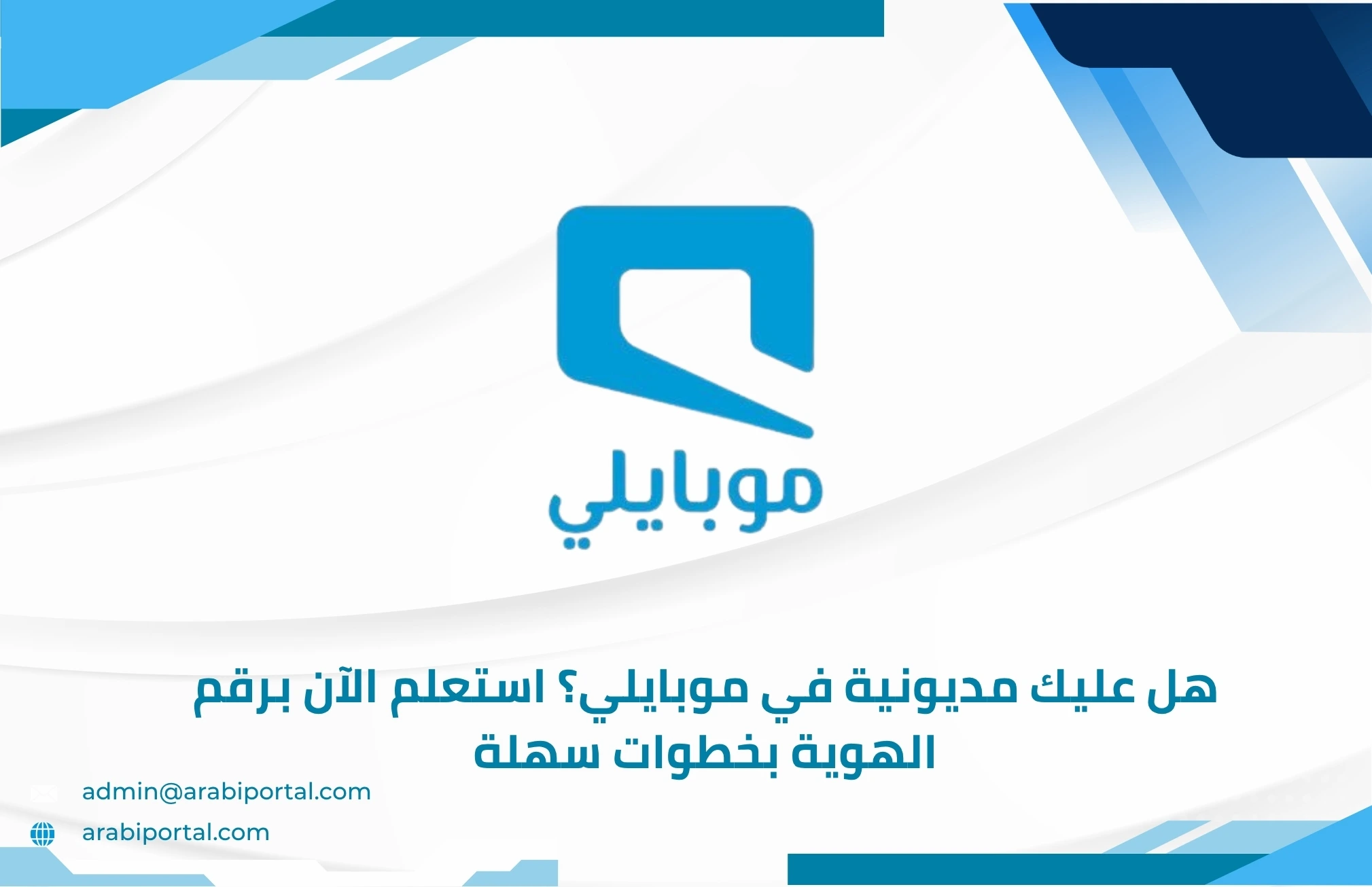 معرفة مديونية موبايلي