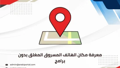 معرفة مكان الهاتف المسروق