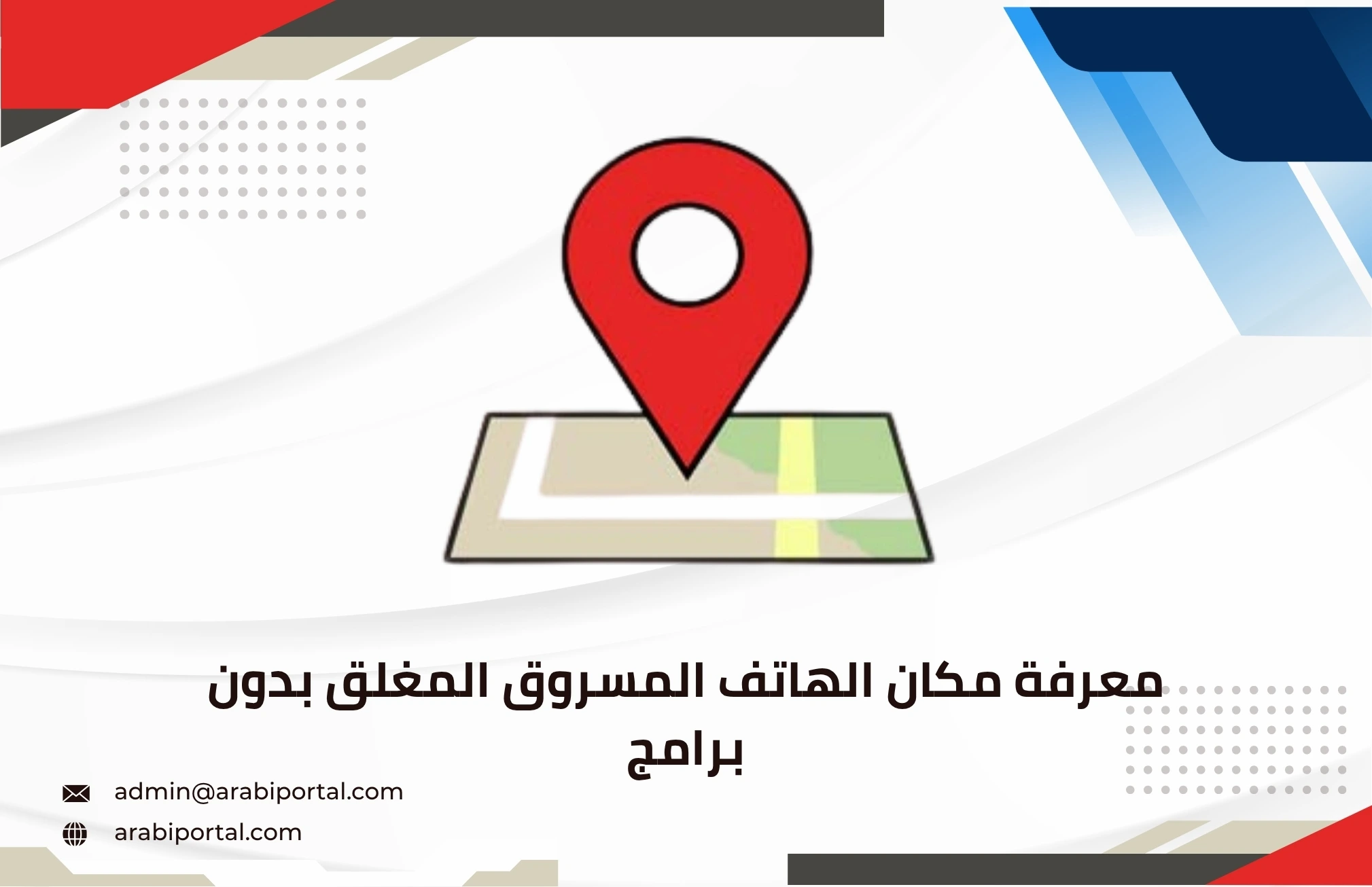 معرفة مكان الهاتف المسروق