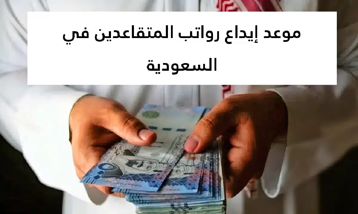 تقديم موعد صرف رواتب المتقاعدين