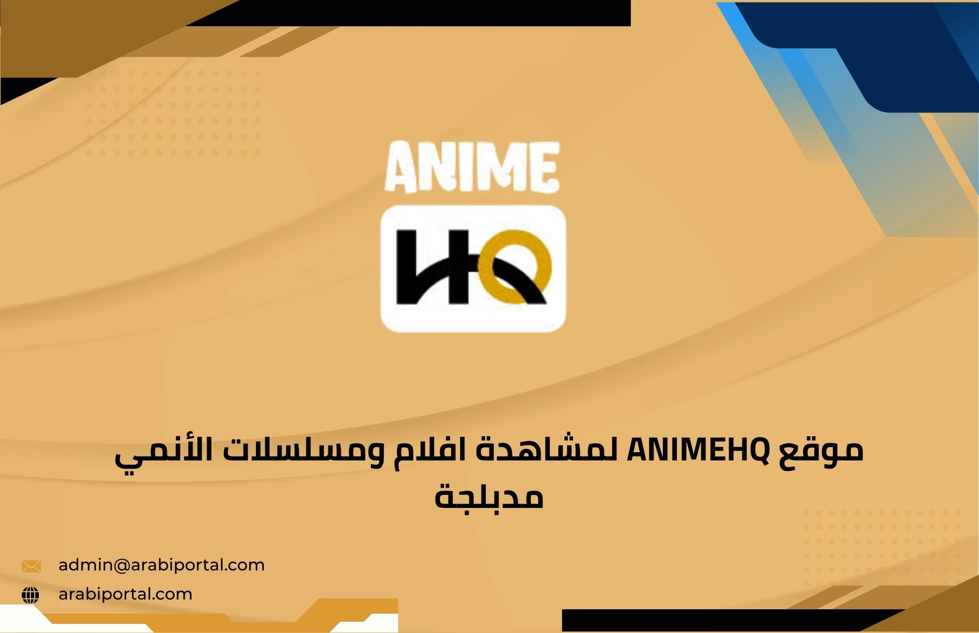 موقع AnimeHQ