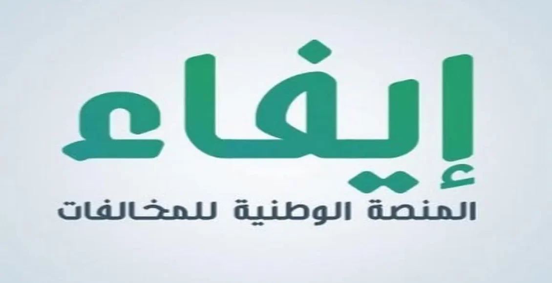 موقع إيفاء