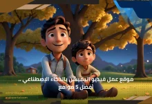 موقع عمل فيديو انيميشن بالذكاء الإصطناعي