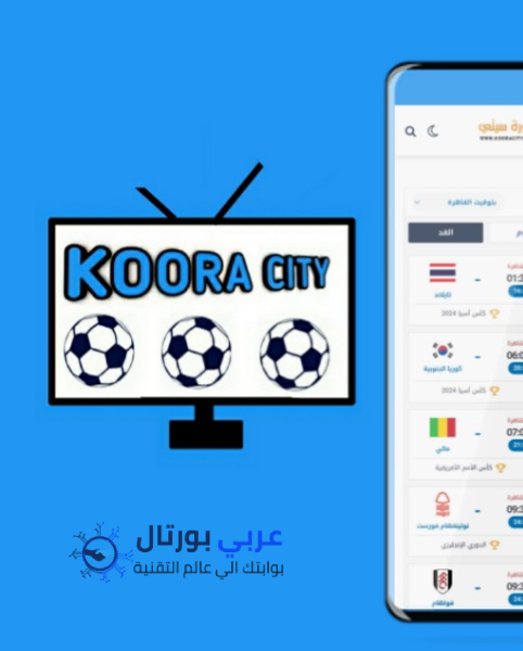 موقع كورة سيتي kooracity