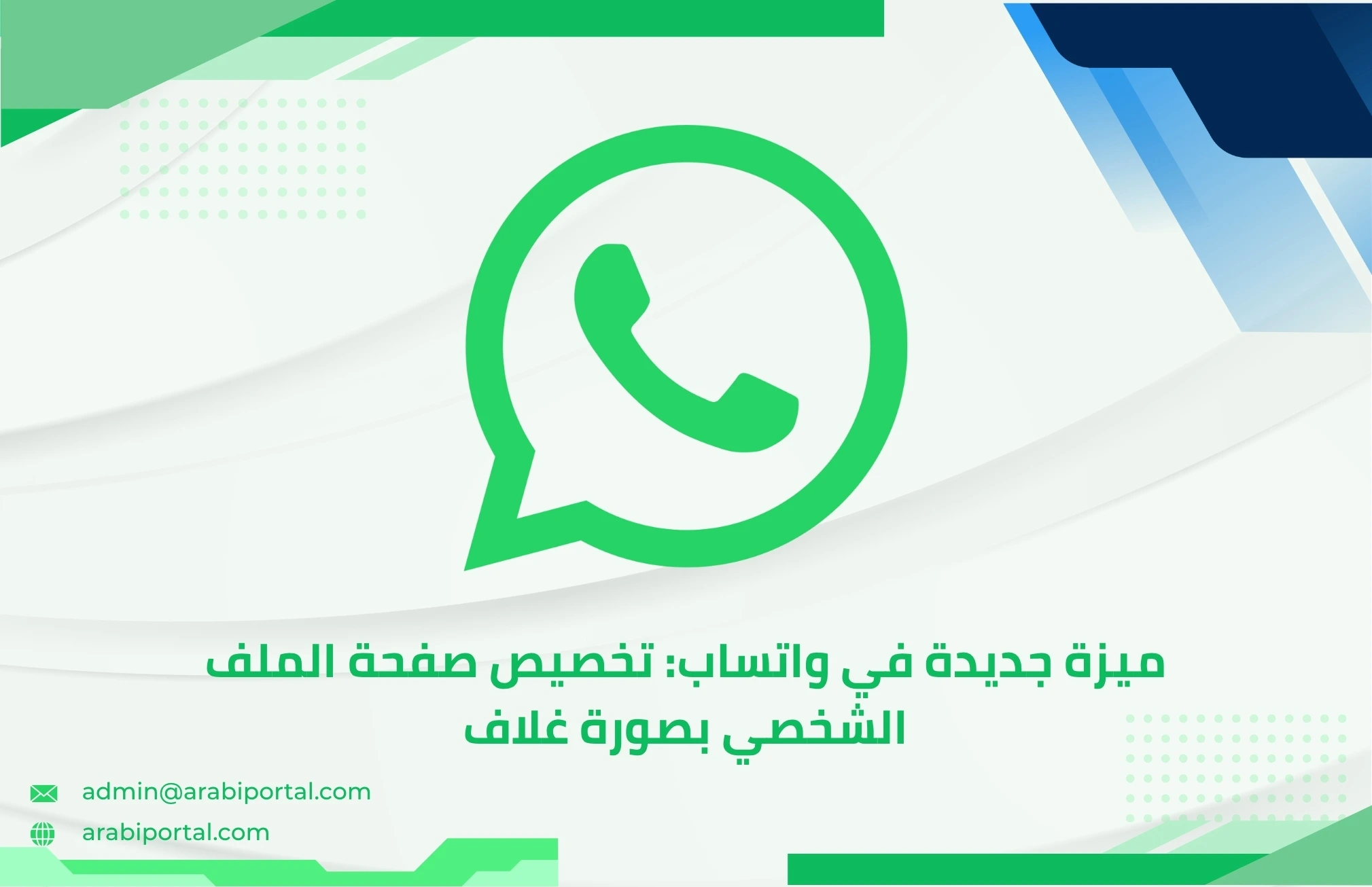 ميزة جديدة في واتساب