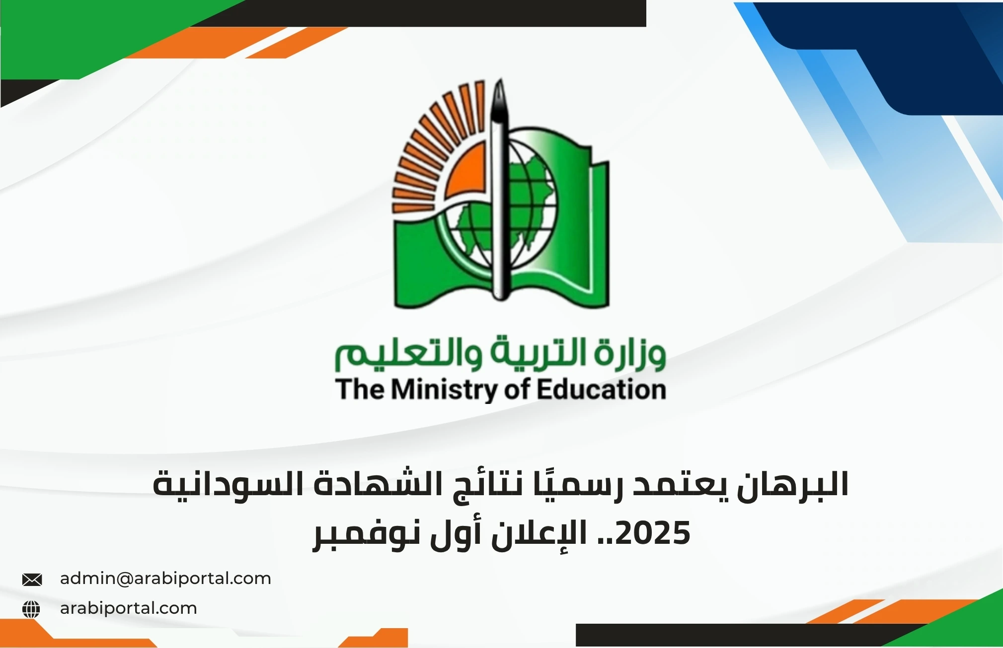 نتائج الشهادة السودانية 2025