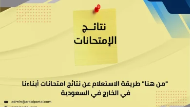 نتائج امتحانات أبناءنا في السعودية